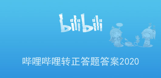 bilibiliè????????é????????2020?????¨??·è????????????????????è§?[?¤????]??????1