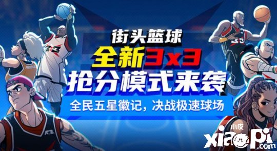 超快感 《街头篮球》3X3极速竞技模式上线