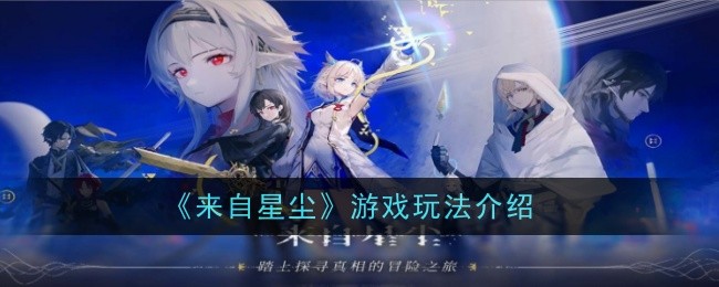 来自星尘游戏玩法介绍 来自星尘游戏是什么类型的