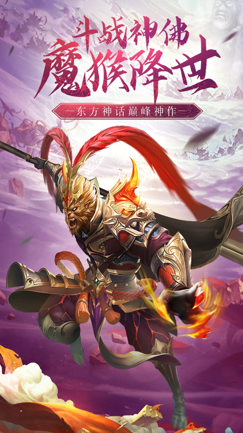 斗战佛之魔猴降世手游