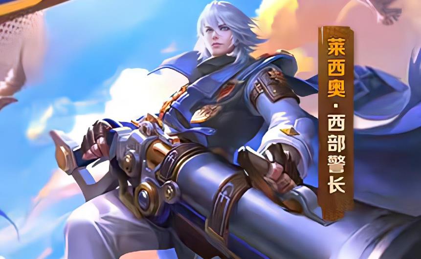 王者荣耀莱西奥什么时候出-王者荣耀莱西奥上线时间