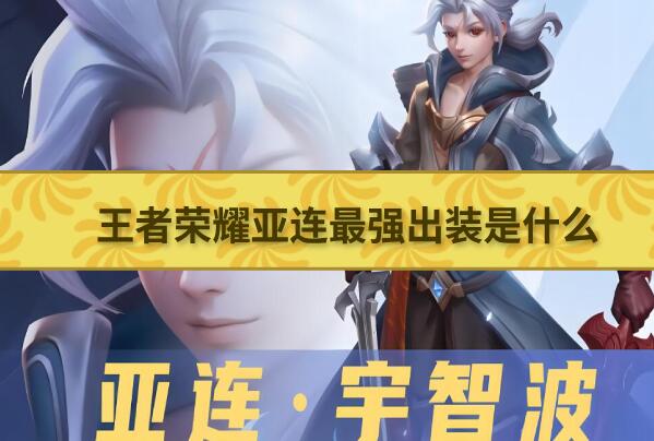 王者荣耀亚连最强出装是什么-王者荣耀亚连出装铭文搭配