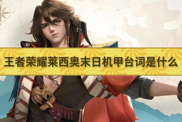 王者荣耀莱西奥末日机甲台词是什么-末日机甲台词介绍