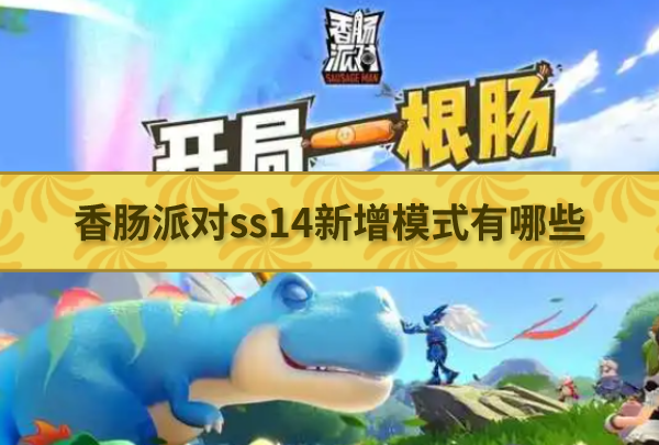 香肠派对ss14新增模式有哪些 香肠派对ss14新增模式介绍