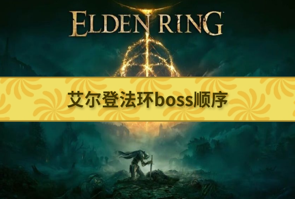 艾尔登法环boss顺序 艾尔登法环boss顺序推荐