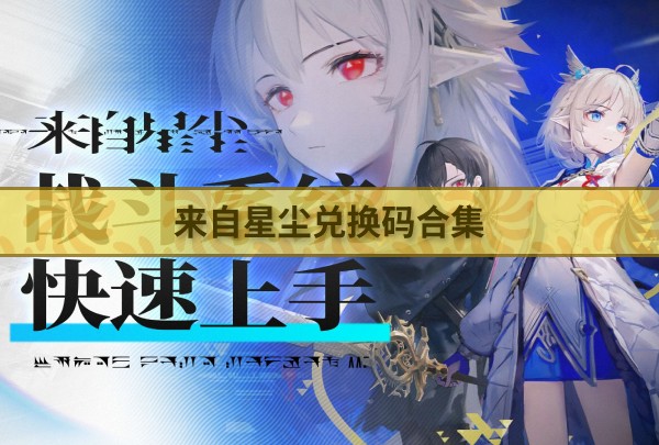 来自星尘兑换码合集 来自星尘全部兑换码