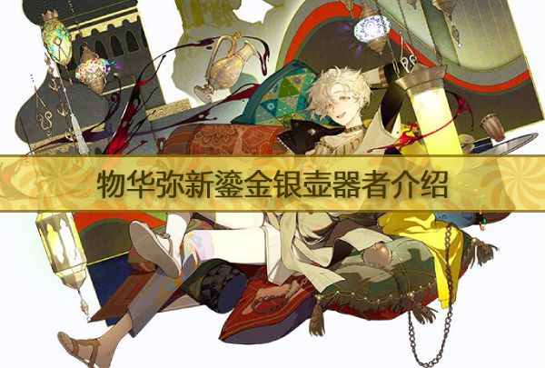 物华弥新鎏金银壶器者介绍 物华弥新鎏金银壶原型故事