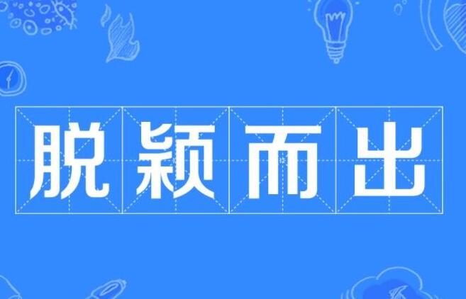 成语脱颖而出的主人公是谁 最新小鸡庄园答案3月11日