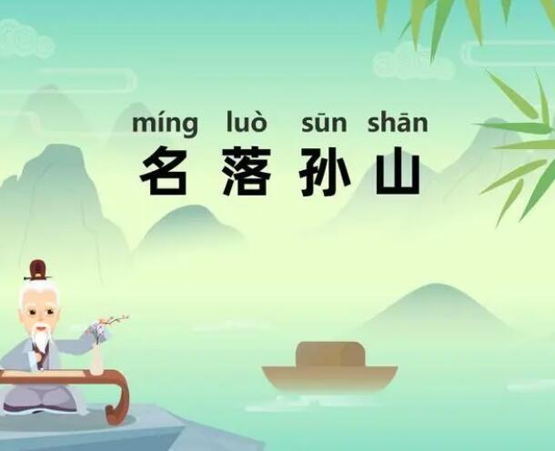 成语名落孙山中的孙山指的是什么 最新蚂蚁庄园今日答案3.22