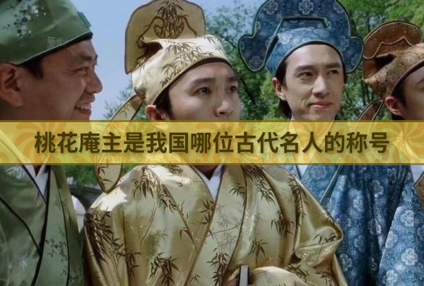 桃花庵主是我国哪位古代名人的称号 最新蚂蚁庄园今日答案4月11日