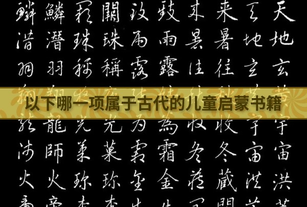 以下哪一项属于古代的儿童启蒙书籍 最新蚂蚁庄园今日答案4月23日