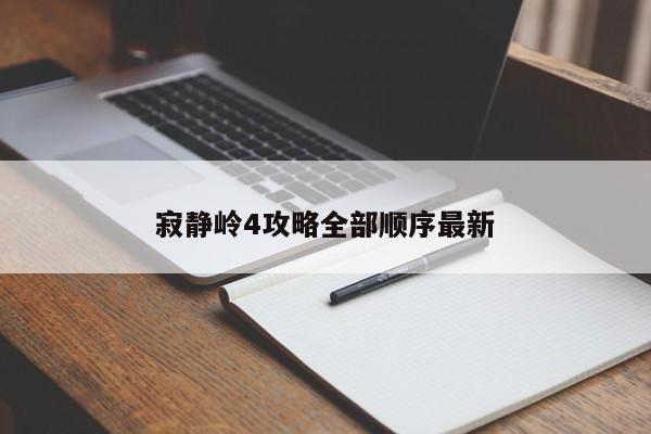 寂静岭4攻略全部顺序最新-第1张图片-13636下载