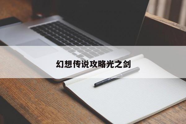 幻想传说攻略光之剑-第1张图片-13636下载