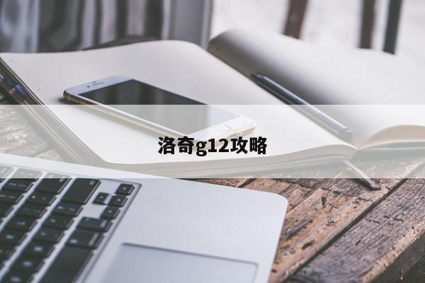 洛奇g12攻略-第1张图片-13636下载