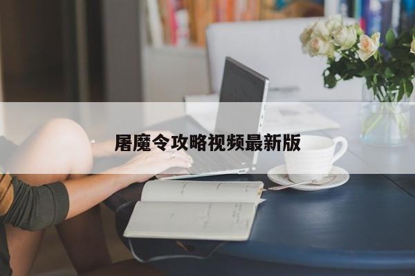 屠魔令攻略视频最新版-第1张图片-13636下载