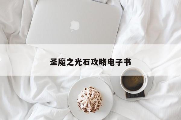 圣魔之光石攻略电子书-第1张图片-13636下载