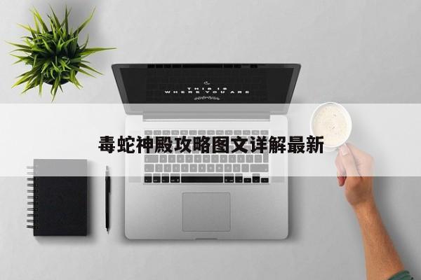毒蛇神殿攻略图文详解最新-第1张图片-13636下载
