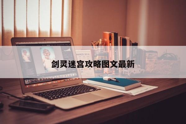剑灵迷宫攻略图文最新-第1张图片-13636下载