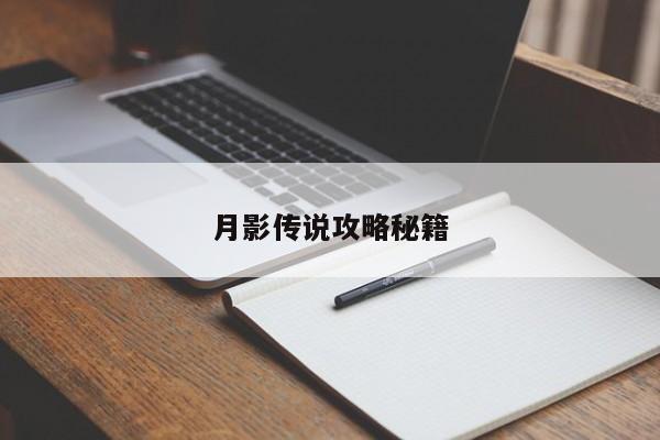 月影传说攻略秘籍-第1张图片-13636下载