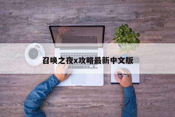 召唤之夜x攻略最新中文版-第1张图片-13636下载