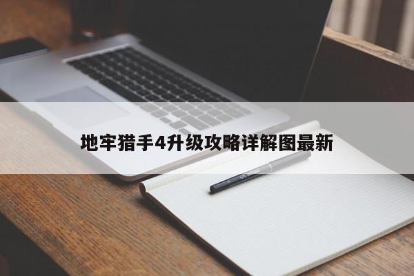地牢猎手4升级攻略详解图最新-第1张图片-13636下载