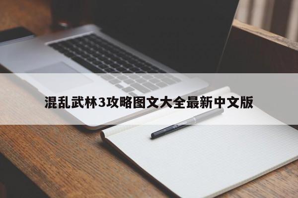 混乱武林3攻略图文大全最新中文版-第1张图片-13636下载