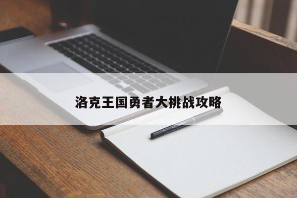 洛克王国勇者大挑战攻略-第1张图片-13636下载