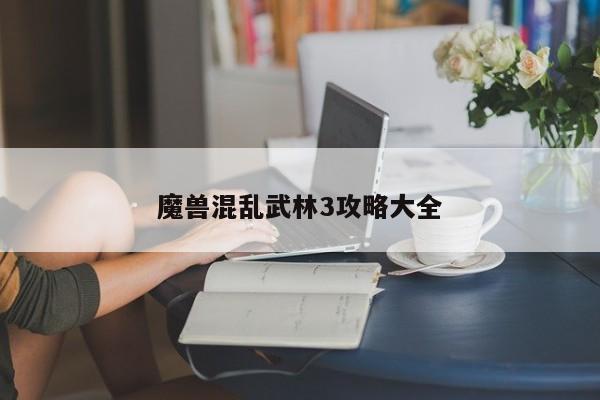 魔兽混乱武林3攻略大全-第1张图片-13636下载