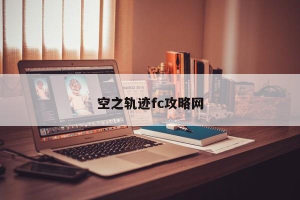 空之轨迹fc攻略网-第1张图片-13636下载