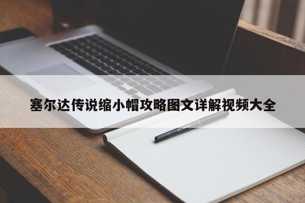 塞尔达传说缩小帽攻略图文详解视频大全-第1张图片-13636下载