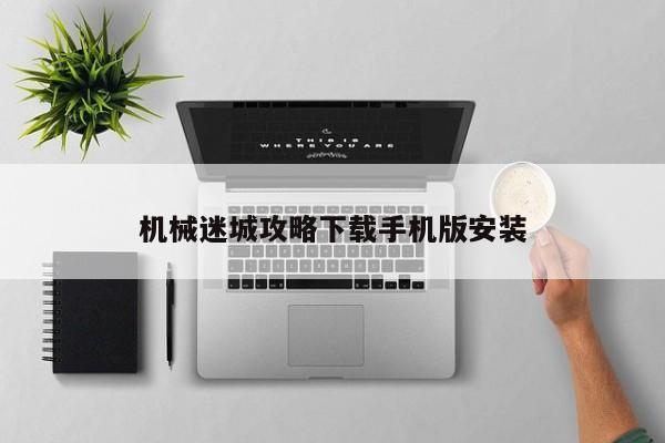 机械迷城攻略下载手机版安装-第1张图片-13636下载