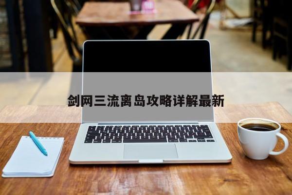 剑网三流离岛攻略详解最新-第1张图片-13636下载