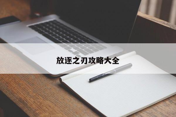 放逐之刃攻略大全-第1张图片-13636下载