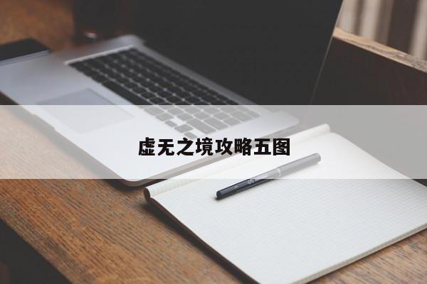 虚无之境攻略五图-第1张图片-13636下载