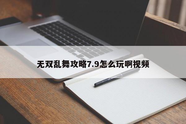 无双乱舞攻略7.9怎么玩啊视频-第1张图片-13636下载