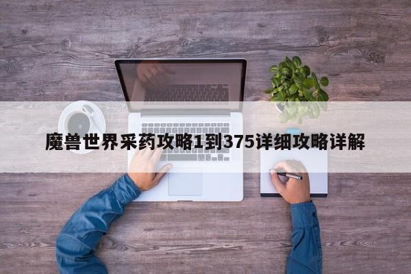 魔兽世界采药攻略1到375详细攻略详解-第1张图片-13636下载