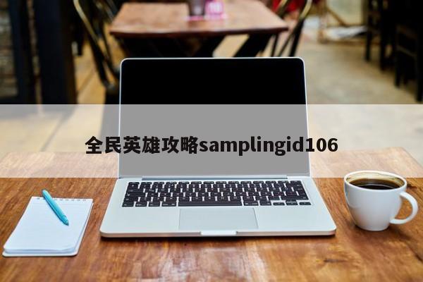 全民英雄攻略samplingid106-第1张图片-13636下载