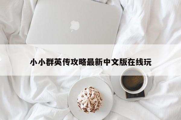 小小群英传攻略最新中文版在线玩-第1张图片-13636下载