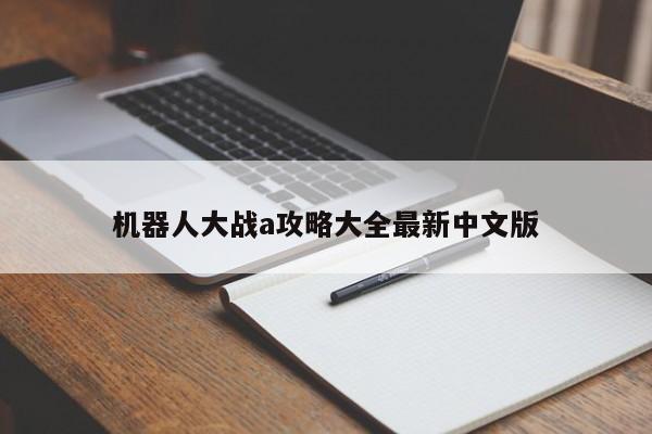 机器人大战a攻略大全最新中文版-第1张图片-13636下载
