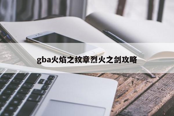 gba火焰之纹章烈火之剑攻略-第1张图片-13636下载