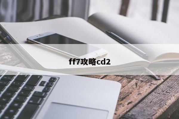 ff7攻略cd2-第1张图片-13636下载
