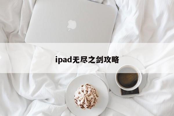 ipad无尽之剑攻略-第1张图片-13636下载