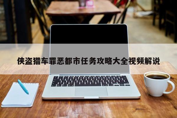 侠盗猎车罪恶都市任务攻略大全视频解说-第1张图片-13636下载