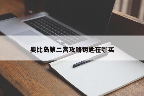 奥比岛第二宫攻略钥匙在哪买-第1张图片-13636下载