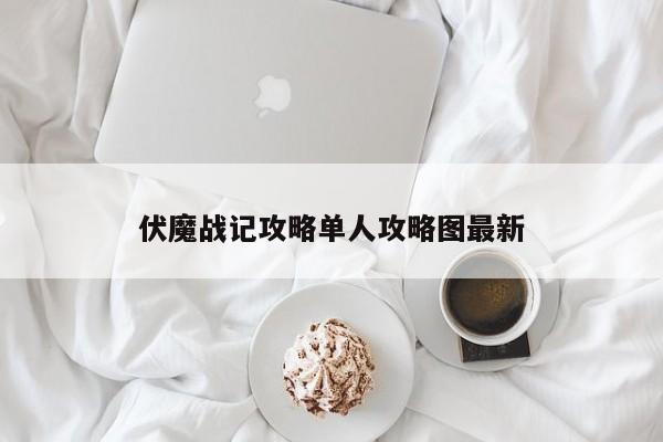 伏魔战记攻略单人攻略图最新-第1张图片-13636下载