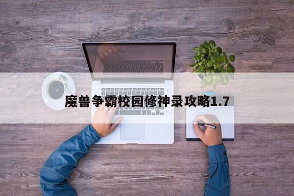 魔兽争霸校园修神录攻略1.7-第1张图片-13636下载
