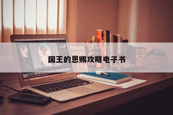 国王的恩赐攻略电子书-第1张图片-13636下载