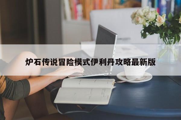 炉石传说冒险模式伊利丹攻略最新版-第1张图片-13636下载