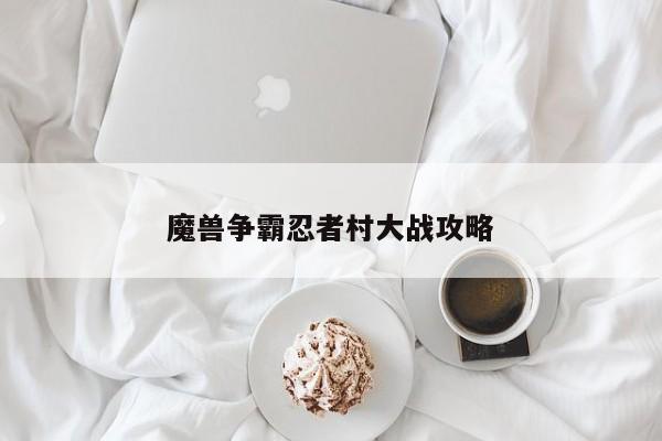 魔兽争霸忍者村大战攻略-第1张图片-13636下载