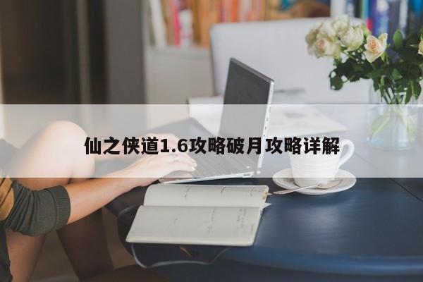 仙之侠道1.6攻略破月攻略详解-第1张图片-13636下载